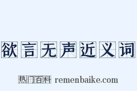 欲言无声近义词是什么意思的图片